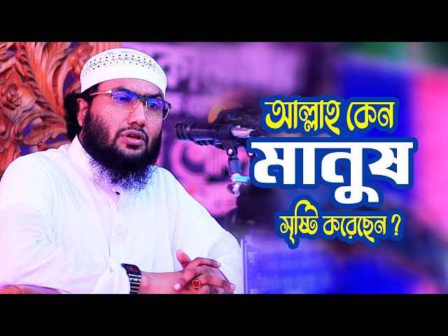 আল্লাহ কেন মানুষ সৃষ্টি করেছেন ?? জানলে অবাক হয়ে যাবেন ! Maulana Shoaeb Ahmed Ashrafi New Bangla Waz