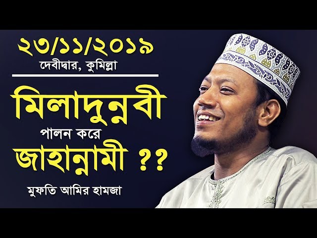 মিলাদুন্নবী পালন করে জাহান্নামী ? মুফতি আমির হামজা | Mufti Amir Hamza | Bangla Waz | Waj | Was | Oaj