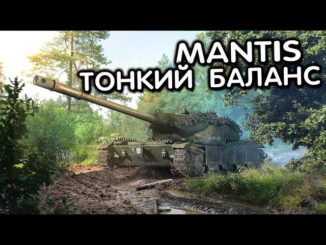 MANTIS WOT CONSOLE XBOX PS5 World of Tanks Modern Armor ОБЗОР