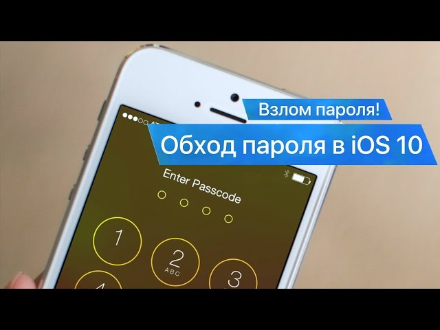 Как обойти блокировку паролем в iOS 10? Взлом пароля на iOS!