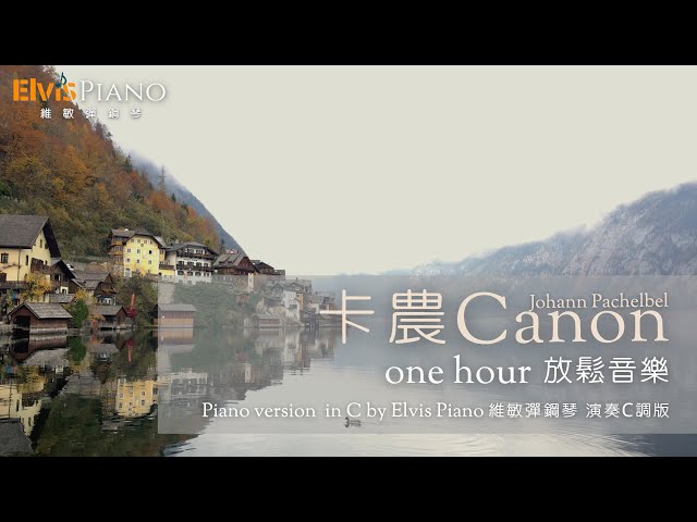 Canon in C｜One hour relax music ｜Johann Pachelbel｜Piano version in C by Elvis Piano (arr.)