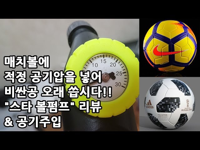 How Much Air Do You Put in a Soccer Ball/Football with Star Sports Ball Pump