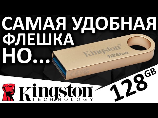 Самая удобная USB флешка - KINGSTON DataTraveler SE9 G3 128GB (DTSE9G3/128GB)