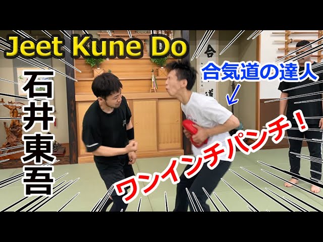 Amazing! Jeet Kune Do Master Togo Ishii's One-inch Punch(AIKIDO Ryuji Shirakawa × JKD Togo Ishii)
