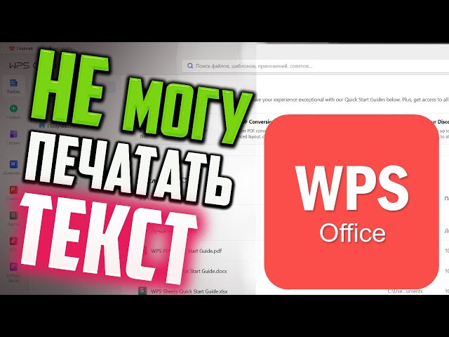 Как исправить - WPS Office не дает редактировать текст