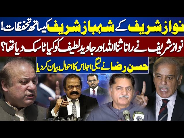 Nawaz Sharif Concerns With Shehbaz Sharif!, Hasan Raza Explained The Details Of PML-N Meeting