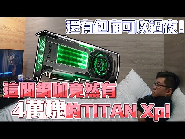【Joeman】這間網咖竟然有4萬台幣的顯卡Titan Xp！還有包廂可以過夜～ROG電競聯盟