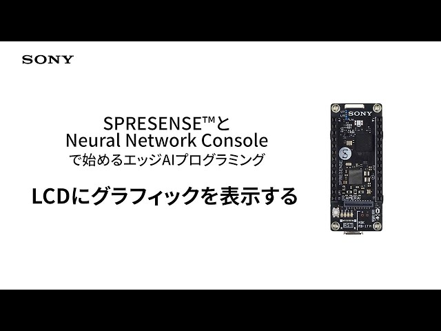Spresense | 5. LCDにグラフィックを表示する【ソニー公式】