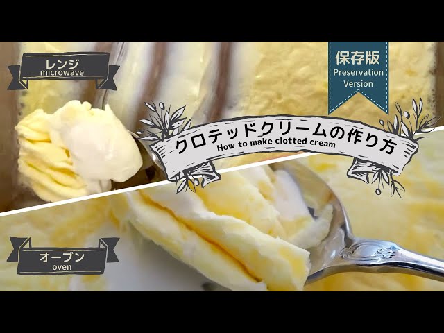 【Preservation version】 How to make clotted cream that is as good as commercial products