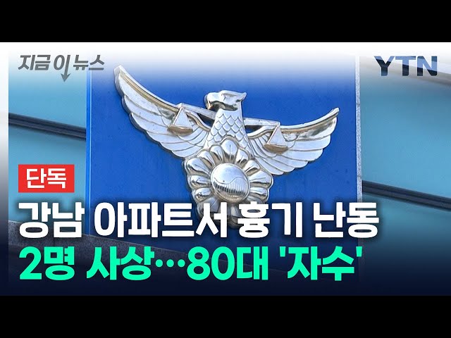 [단독] 서울 강남 아파트서 흉기 휘둘러 2명 사상...80대 자수 [지금이뉴스] / YTN