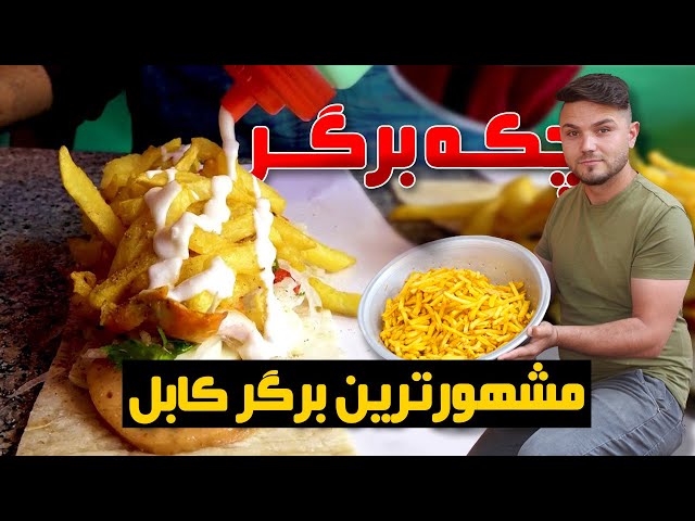 چکه برگر؛ برگر نام‌دار و با سابقه کابل | Chaka Burger-Kabul