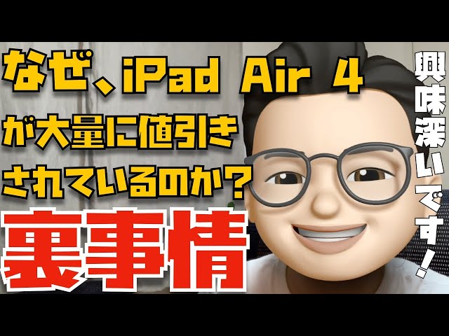 なぜ、iPad Air 4が頻繁にセール対象になっているのか？その意外な理由を読者さんから教えてもらいました。(確定じゃないですが)【Appleとーーーく９６】