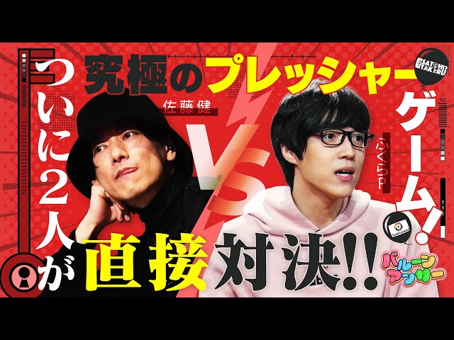 [Takeru Satoh vs. Fukura P] Serious competition in supersonic riddle solving, Baloon Answer[ENG]