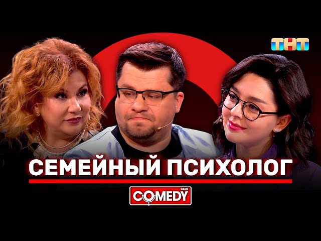 Камеди Клаб «Семейный психолог» Гарик Харламов, Марина Кравец, Марина Федункив @ComedyClubRussia