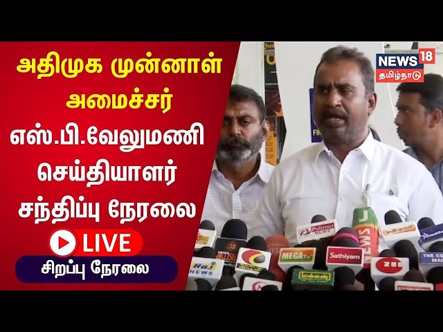 🔴LIVE : AIADMK SP Velumani Press Meet | News18 Tamil Nadu | Tamil News
