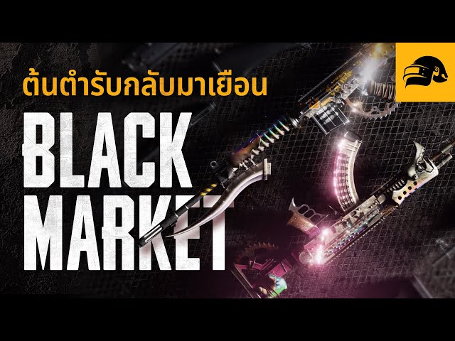 PUBG | Black Market ต้นตำรับกลับมาเยือน