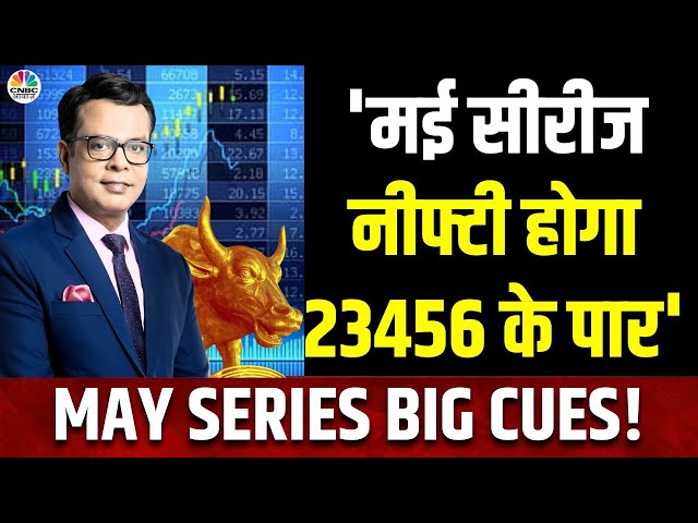 May Series Trading Alert | मई के बाजार की कहानी.. Anuj Singhal की जुबानी | Lok Sabha Election 2024
