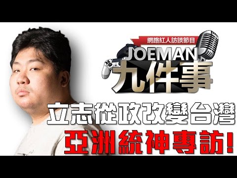 【Joeman九件事】網路人物誌