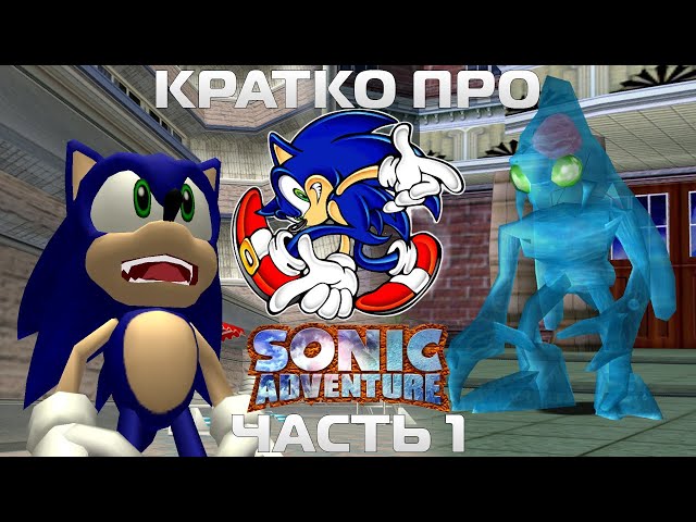 Кратко про Sonic Adventure (Часть 1)