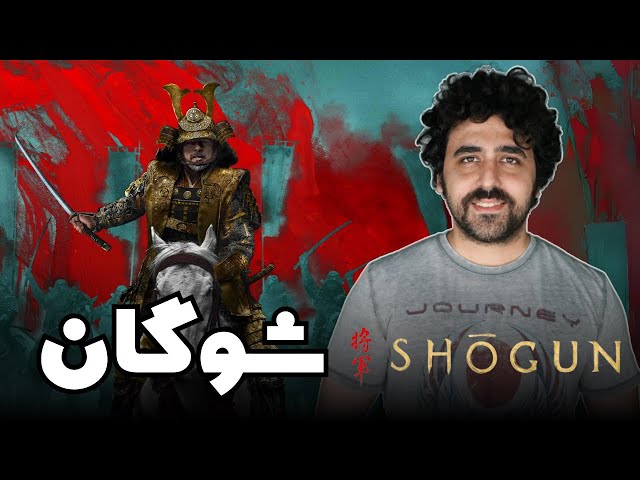 Shogun Review - نقد سریال شوگان