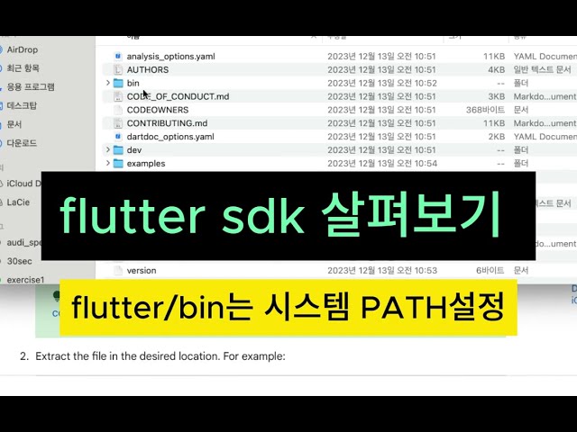 맥북에서 플러터 설치 및 환경변수 설정하기 (flutter sdk install, path setting in MacOS)