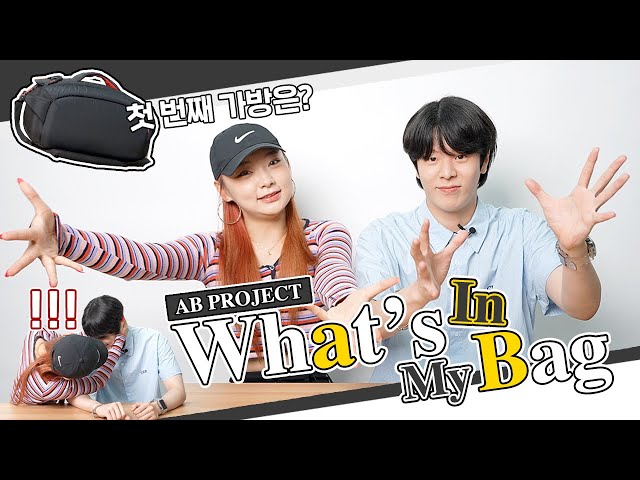 [AB TMI] What's in the 3.49M dance channel 'shooting bag'? (feat. Sieun & WoongGyeom)