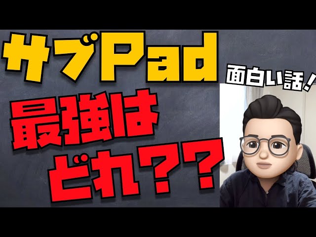 サブPad最強はどれ？２台目のiPadを購入検討中の視聴者さんへの回答【Appleとーーーく５８】