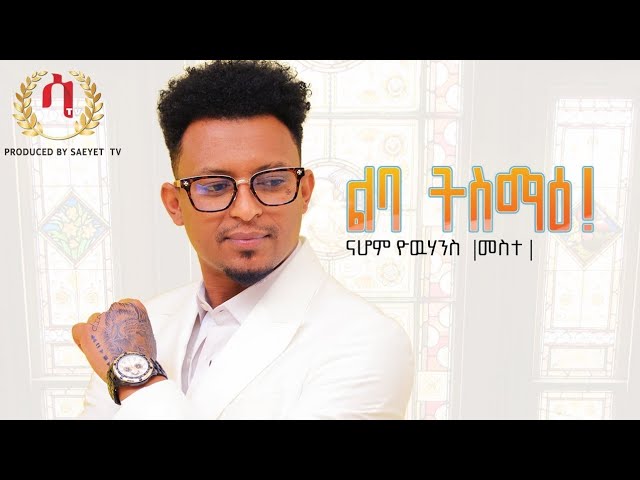 Nahom yohannes ( meste)- lba' tsmae | ልባ'ትስማዕ  - New Eritrean Tigrigna Music 2022 (Official Video)