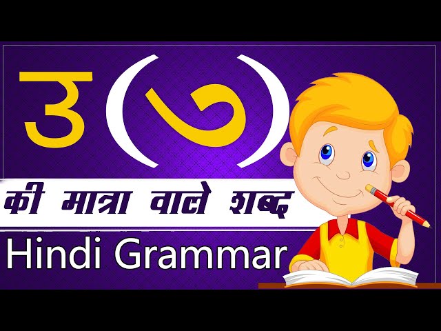 उ की मात्रा वाले शब्द | Hindi Vowels Letter Words | Grammar For Beginners |