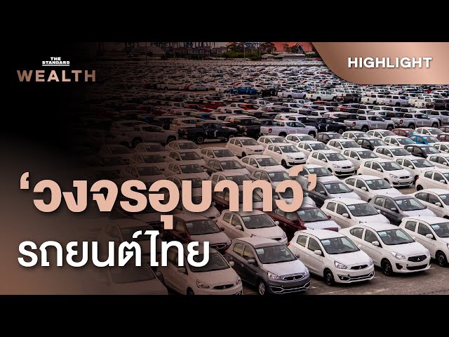 เกิด ‘วงจรอุบาทว์’ ขึ้นในอุตสาหกรรมรถยนต์ไทย | THE STANDARD WEALTH