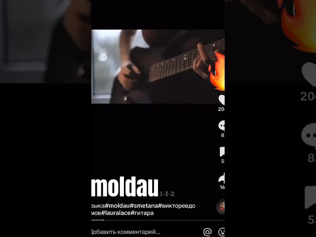 Smetana - moldau #guitar #guitarist #music #play #гитара #гитарист #музыка #req