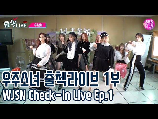 (ENG SUB)[EP01] 우주소녀 출첵라이브 1부 (WJSN Inkigayo Check-in LIVE Ep.1) #앨범언박싱 #우주소녀올림픽 #순발력대결