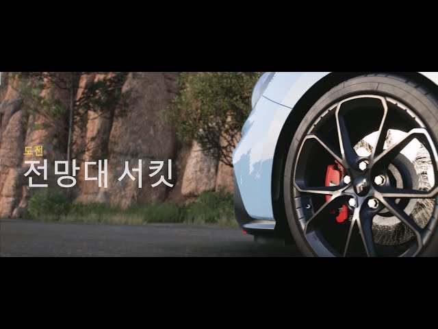 포르자 호라이즌 5 - 도전 / 한국의 기회 (전망대 서킷, 플라자 서킷, 티에라 프로스페라 서킷)