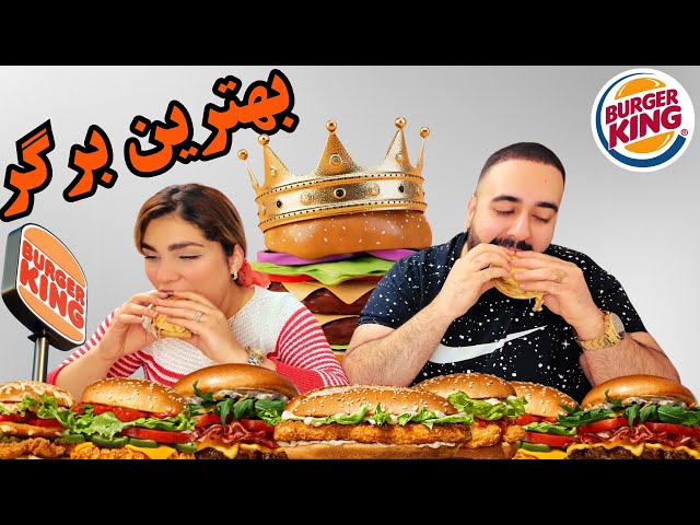 تست بهترین برگر برگر کینگ 🍔 Burger King