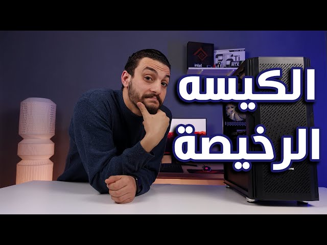 كيسه جيمينج رخيصة عشان التجميعة الرخيصة