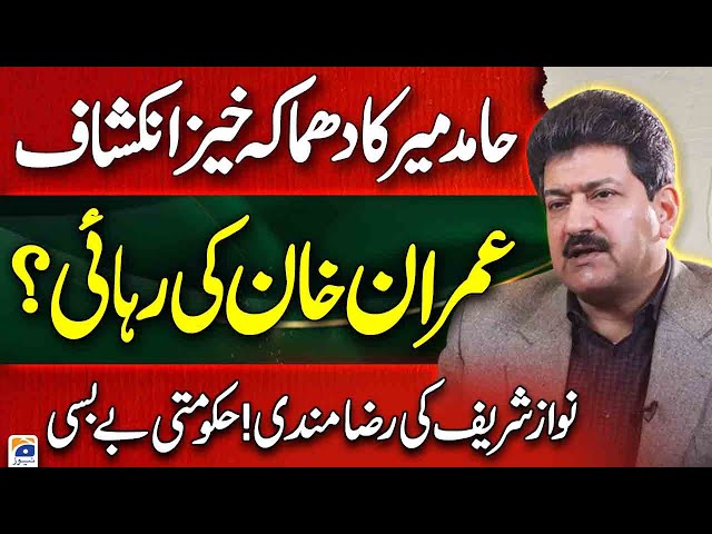 Imran Khan's Bail? - Hamid Mir explosive revelation - Nawaz Sharif's consent, govt helplessness