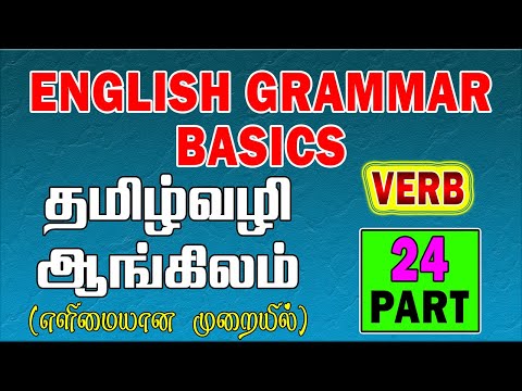Verb grammar in Tamil| தமிழ் வழி ஆங்கிலம் | Verb rules in english in tamil | How to learn English | Verb explanation | Verb Grammar