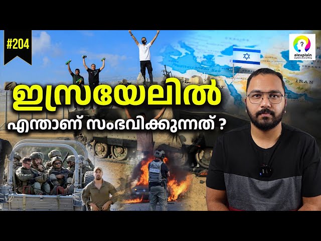 ഇസ്രായേൽ യുദ്ധത്തിലേക്ക് കടക്കുമ്പോൾ | Israel Hamas Conflict | Israel War Malayalam | alexplain
