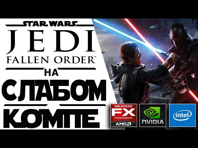 Star Wars Jedi Fallen Order на слабом ПК (i3/6 Gb/GTX 650)