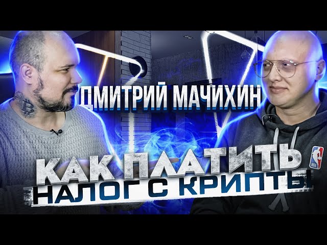 Дмитрий Мачихин   Как Платить Налог с Крипты? : Bitnalog : Ton : Pos : КриптоЗима