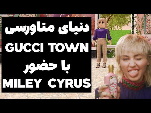 دنیای متاورسی Gucci town با حضور Miley Cyrus