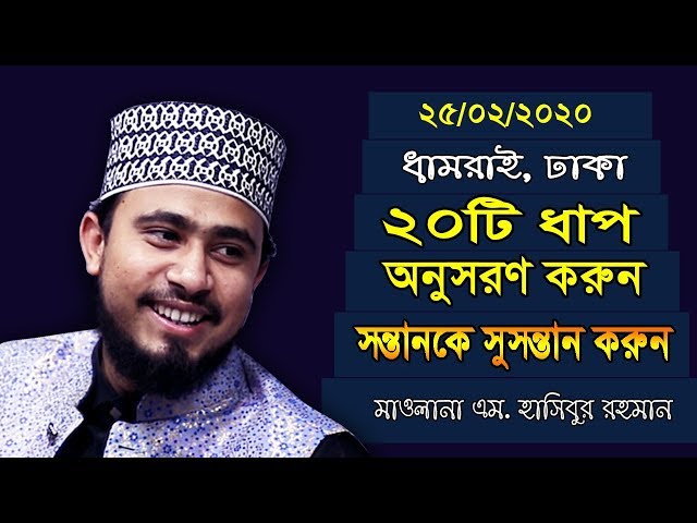 সন্তানকে ইসলামকি পদ্ধতিতে মানুষ করার ২০টি ধাপ !!! এম হাসিবুর রহমান | M Hasibur Rahman New Waz 2020