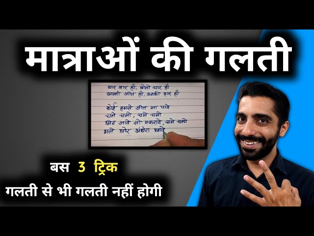 How to Avoid Spelling Mistakes in Hindi Subject | Matra ki Galti Kaise Sudhare | Spelling Mistakes