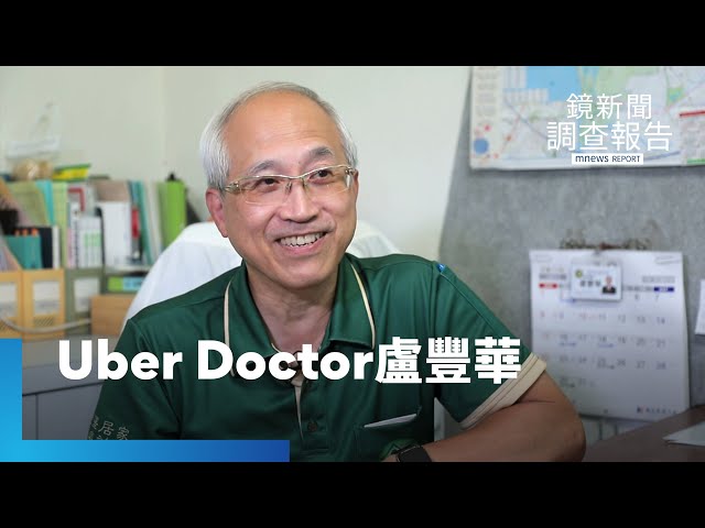 退休醫師當起Uber Doctor　把醫療送進偏鄉｜浪漫醫師Dr. Taiwan｜鏡新聞調查報告 #鏡新聞