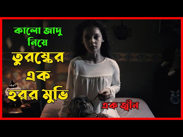 #হররমুভি | কালো জাদু নিয়ে তুর্কিস হরর মুভি | Horror Movie Explained Bangla | Movie Explained