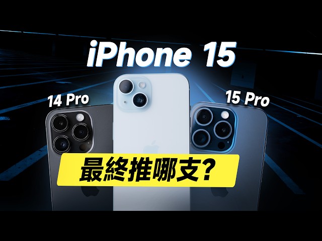 「邦尼評測」必看！iPhone 15 最終到底推不推？7 大 關鍵優缺點 實測！iPhone 15 開箱評測（過熱災情？對比15 Pro 14 Pro 螢幕 充電 蘋果i15 選購建議 值不值得買？