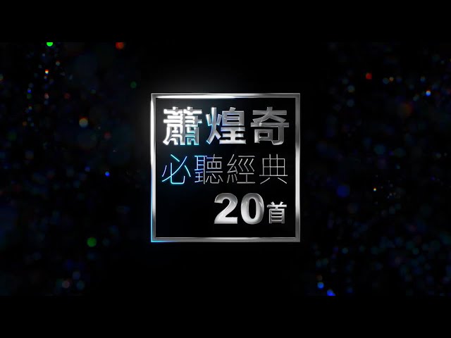 蕭煌奇 必聽經典20首｜Ricky Hsiao TOP20