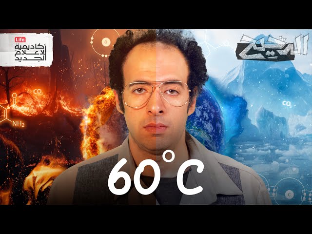 هل يمكن أن تصل درجة الحرارة في الرياض وبغداد إلى 60C؟ | الدحيح