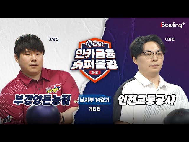 부경양돈농협 vs 인천교통공사 ㅣ 제4회 인카금융 슈퍼볼링ㅣ 남자부 14경기  개인전ㅣ  4th Super Bowling
