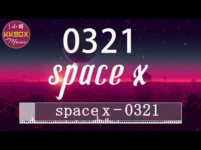 space x - 0321(1小时)【動態歌詞】「在看不到的夜裡 我時刻在想你 你是否能聽清」♪♪一小时纯享版，1 hour loop